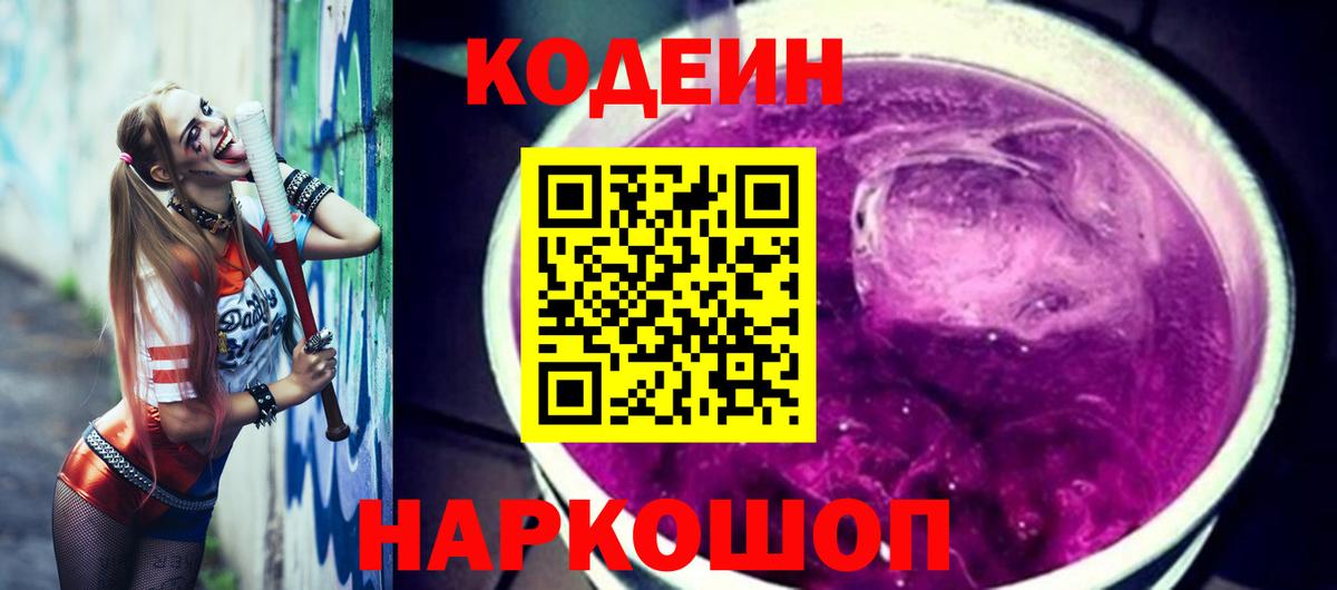 Кодеин напиток Lean (лин)  Вход с VPN  Знаменск 